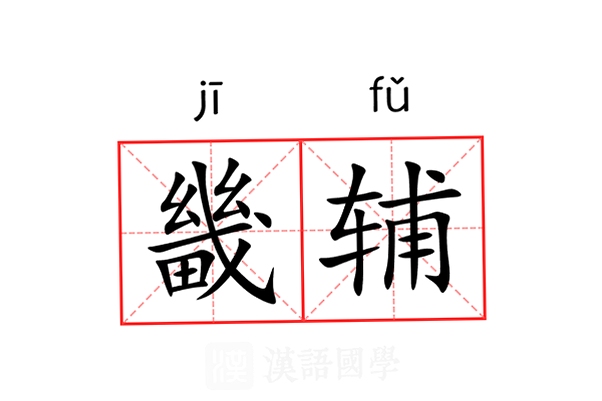 新畿辅 读音 含义