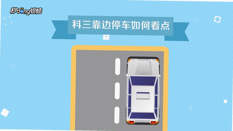 驾考宝典科目三靠边停车技巧视频