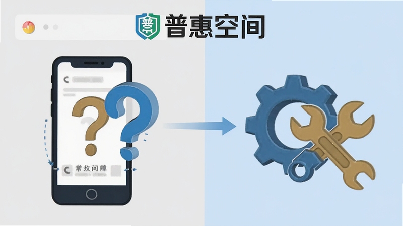 普惠空间常见问题解决流程图,画面以信息图形式展示手机屏幕、问号图标、齿轮与扳手工具,背景为浅灰色与淡蓝色分区,整体传达排查问题、解决故障的视觉主题,画面中包含普惠空间文字标识
