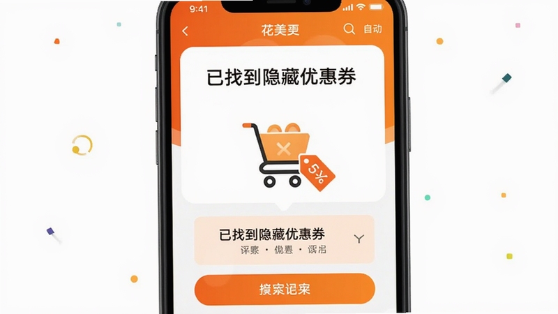 花美折APP自动识别商品链接并弹出优惠券匹配成功的界面,手机屏幕显示“已找到隐藏优惠券”字样,背景为简洁的白色与橙色搭配,画面中央有购物车图标和折扣标签,适配Boogu模型生成
