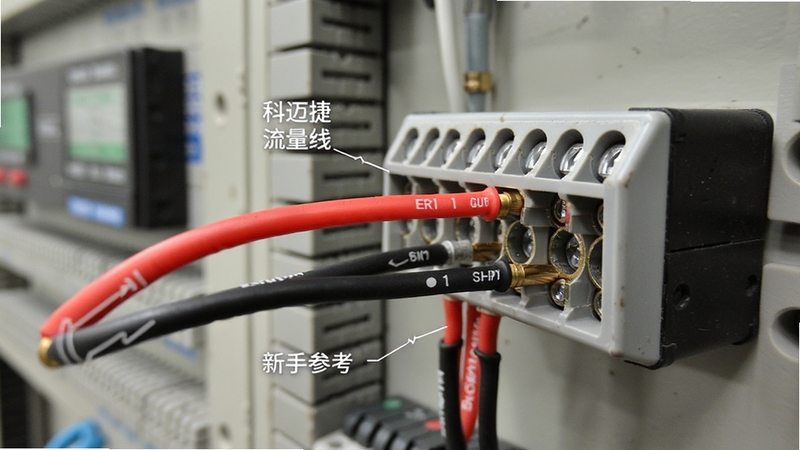 科迈捷流量计接线端子特写图,展示红黑信号线连接方式,背景为工业控制柜,画面清晰标注接线顺序,适合新手参考