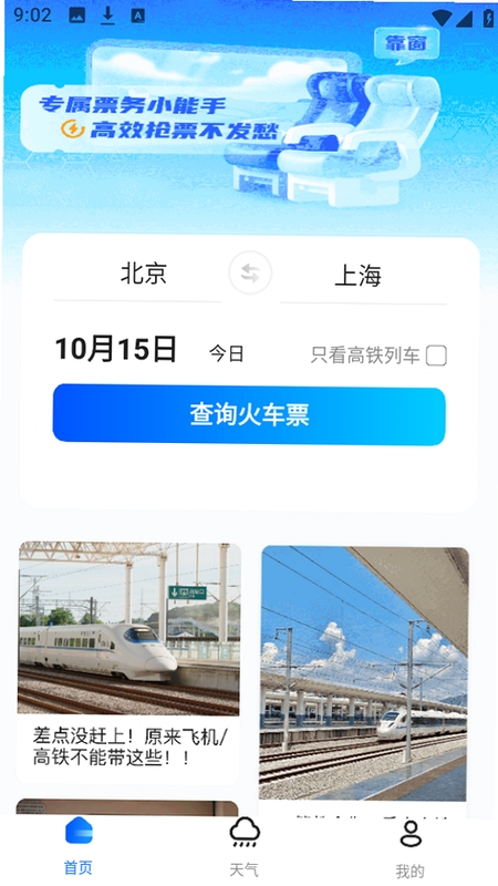 123火车高铁订票助手 使用教程
