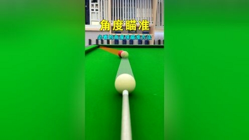 瞄运动 台球 使用教程
