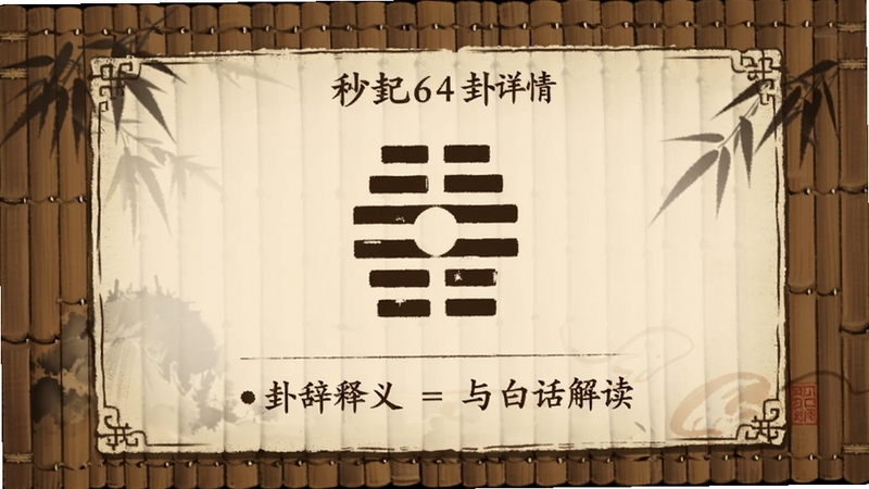 秒记64卦详情页面展示卦辞释义与白话解读的界面截图风格插画,画面中央为卦象符号与文字说明,背景为古风竹简纹理,配色以深棕与米黄为主,整体沉稳典雅