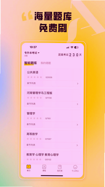 哎上课专升本app下载官方最新版本截图 哎上课专升本app下载官方最新版本截图