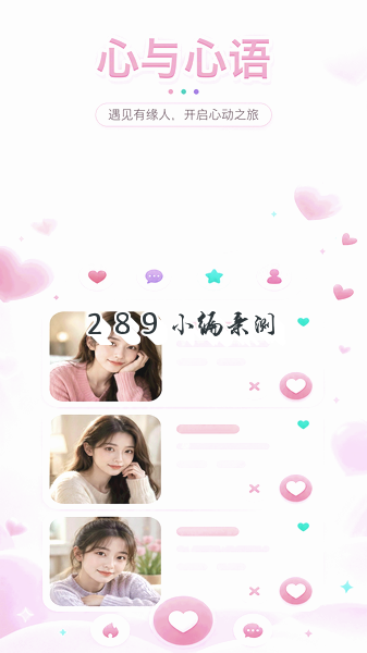 心与心语app免费下载截图 心与心语app免费下载截图