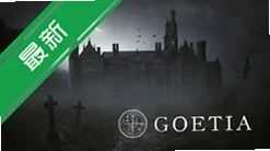 Goetia���԰�v1.0.0 2026���԰�