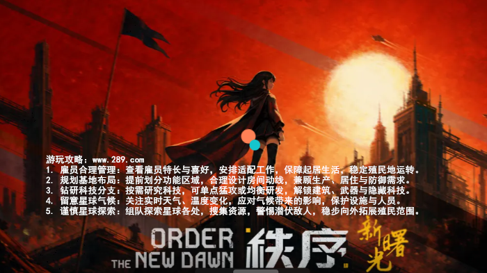 秩序新曙光官方下载截图 秩序新曙光官方下载截图