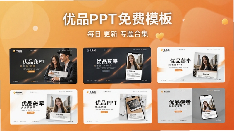 优品PPT免费模板 每日更新专题合集页面,画面展示多个主题包装的模板合集入口,背景为暖色调渐变,风格温馨专业
