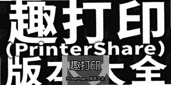 Ȥ��ӡ(PrinterShare)�汾��ȫ