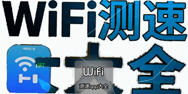 WiFi����app��ȫ