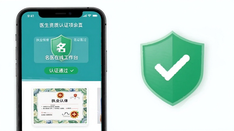 名医在线工作台医生资质认证页面,手机屏幕显示认证通过标识和执业证书缩略图,界面有绿色安全盾牌图标,整体传递正规可信的医疗平台形象