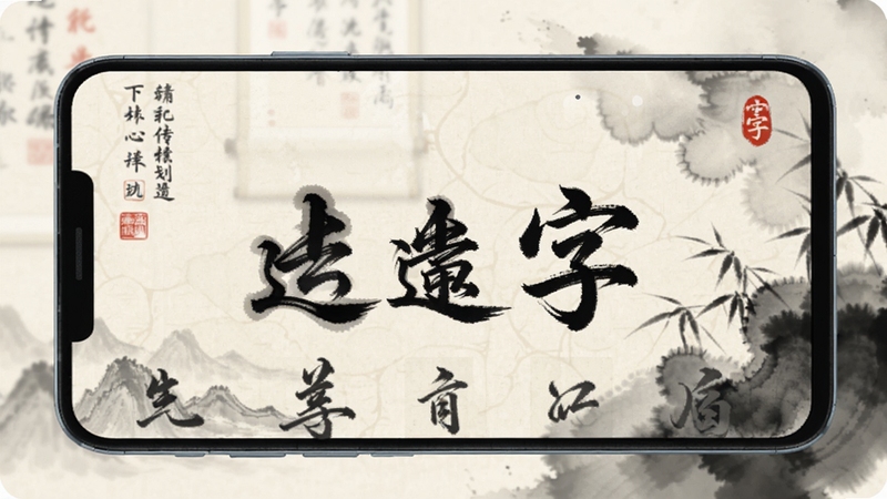 软件名称书法笔划造字,画面主体为一部安卓手机屏幕,屏幕中央展示书法笔触素材选择界面,背景区域为淡雅的中国风宣纸纹理与水墨晕染效果,整体色调以米白、墨黑、朱红为主,画面清晰明亮,适配Boogu模型生成