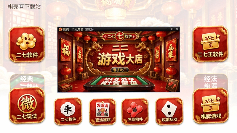 微壳二七王软件主界面全貌展示,画面中央是游戏大厅背景,周围分布着经典二七王玩法入口图标,背景区域为喜庆的中国红与金色搭配,整体风格简洁明快,适合棋牌游戏下载站展示