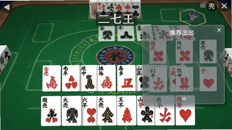 微壳二七王游戏对局中的智能提示功能界面,画面中显示着玩家手牌,旁边有半透明的浮窗提示着推荐出牌组合,背景是绿色的棋牌桌面,整体视觉效果清晰直观