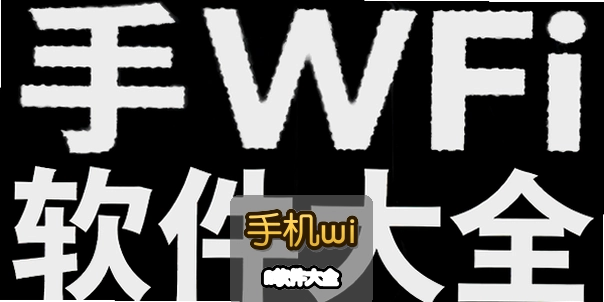 �ֻ�wifi������ȫ