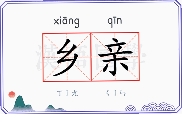 乡亲 拼音 读音