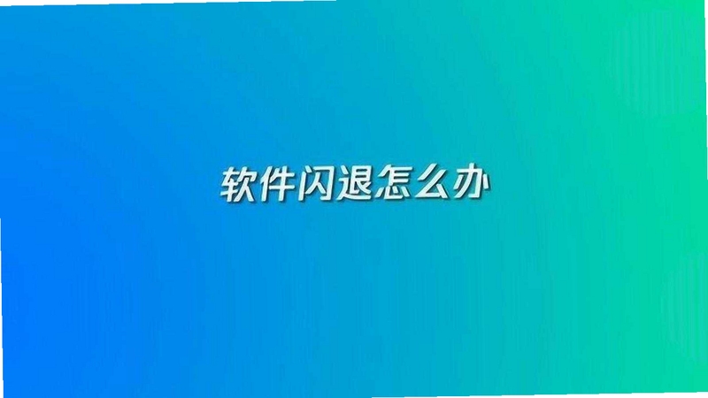 乡亲 安装 闪退 解决