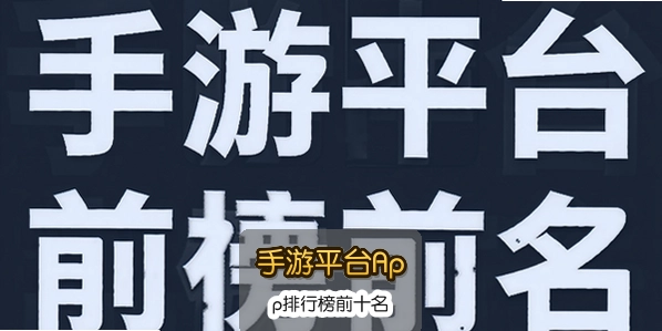 ����ƽ̨App���а�ǰʮ��