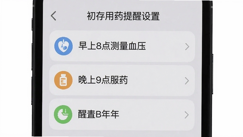 初存用药提醒设置界面,手机屏幕显示提醒列表,包含“早上8点测量血压”“晚上9点服药”等条目,每条提醒前有彩色图标,背景为浅灰色,界面布局清晰,突出提醒功能。