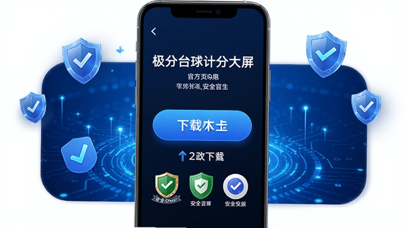 极分台球计分大屏官方版本安全下载页面示意图,画面主体为一部智能手机屏幕,屏幕内显示软件下载按钮和版本信息,按钮下方有安全认证图标,背景区域为蓝色渐变科技感底纹,周围漂浮着盾牌和勾选标记的小图标,适配Boogu模型生成