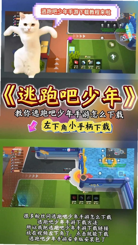 关键词必须包含 逃跑吧少年下载官方正版手游,文字可概括整篇文章全部内容,用于搜索配图