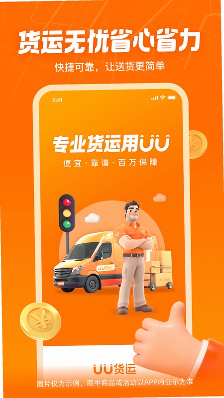 UU货运安装权限设置界面