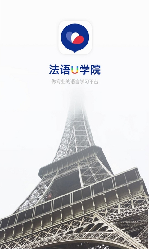 法语U学院界面截图