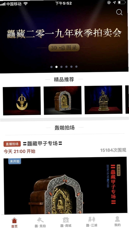 藏甲子专场拍卖界面