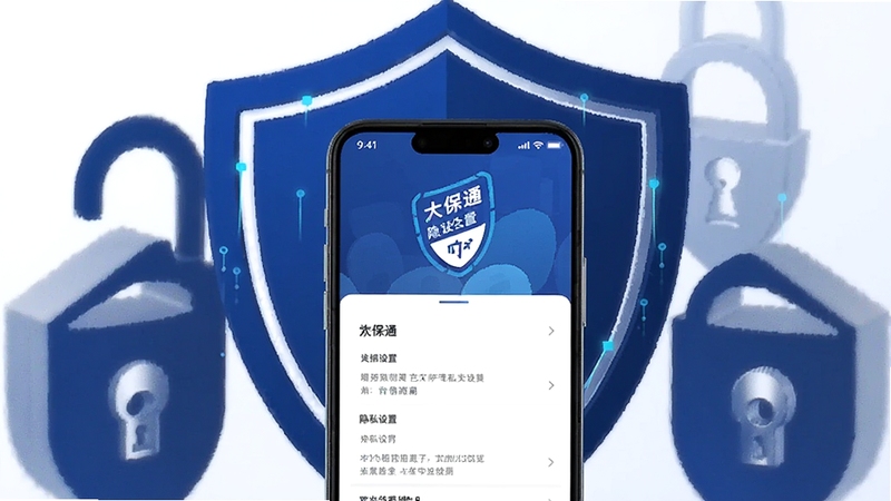 画面以盾牌和锁的抽象符号为背景,前景是一部手机展示大保通App的隐私设置页面,整体色调以深蓝和白色为主,风格科技感十足,强调大保通对用户数据安全的重视。