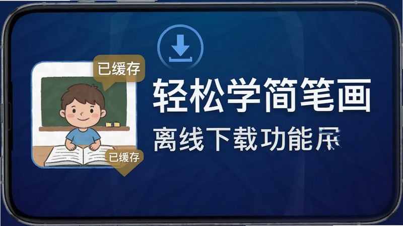 轻松学简笔画 离线下载功能展示 手机界面显示下载箭头图标 教程缩略图旁标注已缓存 背景为深蓝色渐变 突出无网络也能用的特点 Boogu高清