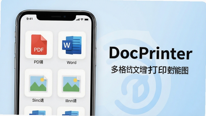 DocPrinter 多格式文档打印功能展示图,手机屏幕显示PDF、Word、图片等文件图标整齐排列,界面简洁清爽,背景为浅蓝色渐变,突出文档直连打印的便捷感