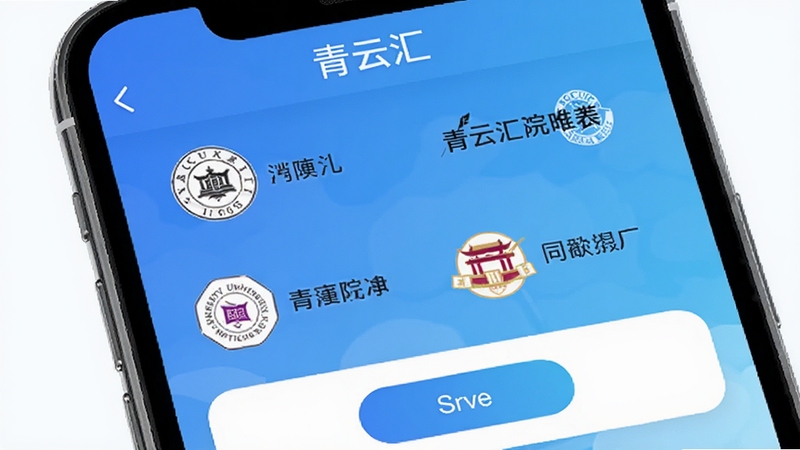 青云汇应用内展示院校列表页面,手机屏幕特写,页面上排列着多所大学名称和logo,下方有筛选按钮,背景是简约的蓝色渐变,画面干净清爽,突出信息查询的便捷性,软件名称青云汇在屏幕顶部清晰可见,Boogu风格,细节精致