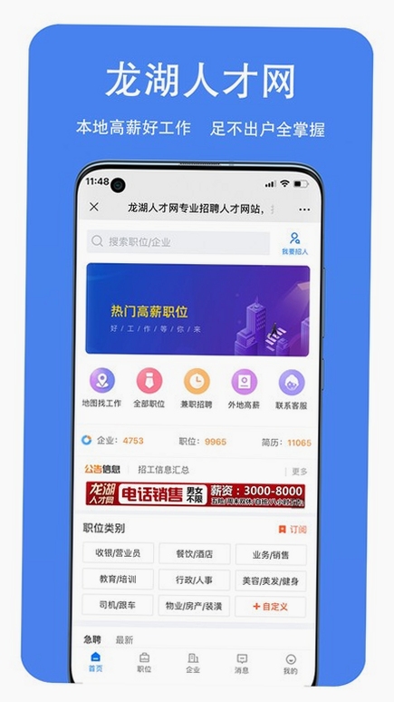 龙湖人才网app