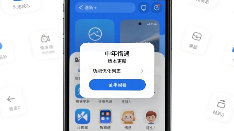 中年惜遇 版本更新弹窗 功能优化列表 手机系统更新界面 简洁设计 蓝色主色调 应用商店风格