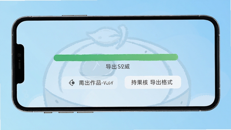 黄果作品导出操作界面,手机屏幕显示导出进度条和格式选择选项,背景为浅蓝色渐变,突出简洁易用的操作流程