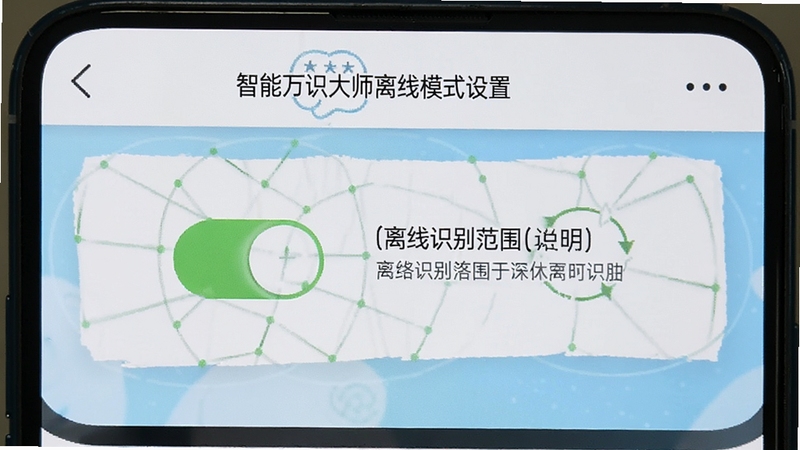 智能万识大师离线模式设置界面,手机屏幕显示网络状态切换开关,旁边有离线识别范围说明文字,整体界面简洁,背景为白色与浅蓝色搭配