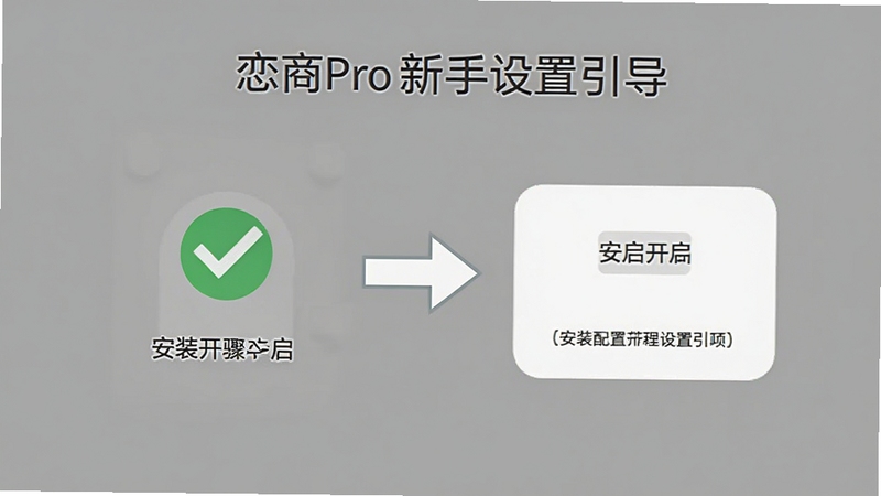 恋商Pro新手设置引导页面,手机屏幕显示权限开启步骤示意图,有勾选图标和箭头指引,背景是简洁的灰色调,画面清晰直观,帮助用户理解安装配置流程