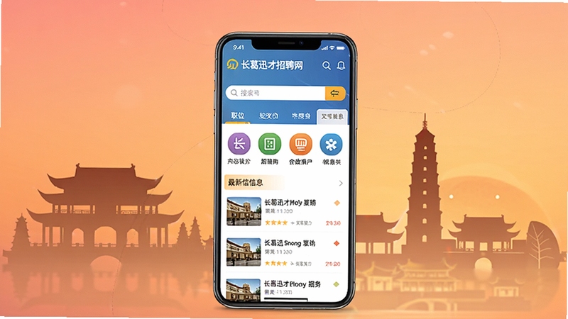 长葛迅才招聘网 软件全貌概览图,画面中心是一部智能手机,屏幕显示长葛迅才招聘网首页界面,包含搜索框、职位分类图标和最新招聘信息列表,背景是长葛市地标建筑剪影与暖色调渐变,整体风格简洁明亮,突出本地化招聘服务主题