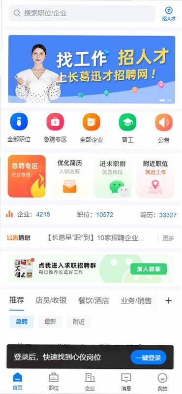 长葛迅才招聘网 名企急聘专区界面