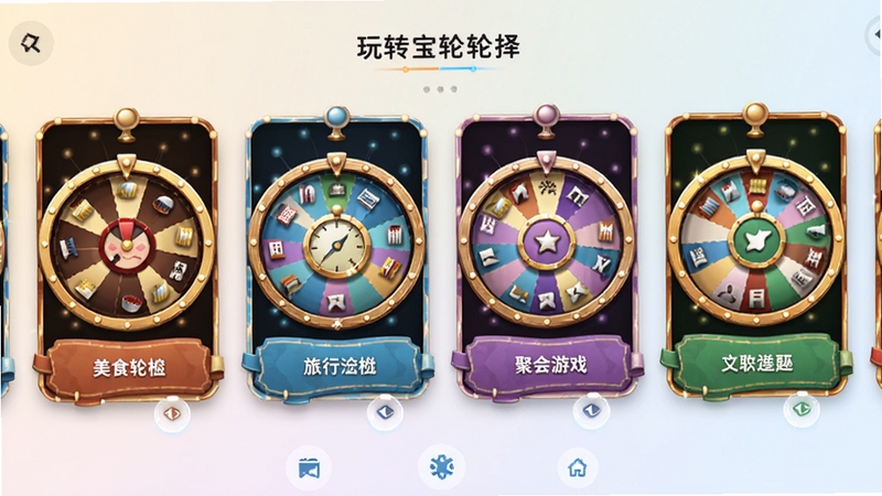 玩转宝轮主题轮盘选择界面,画面展示多个不同风格的轮盘卡片横向排列,包括美食轮盘、旅行轮盘、聚会游戏轮盘等,每个卡片上有对应的图标和色彩搭配,背景为柔和的浅色渐变,突出轮盘的精致细节与交互感