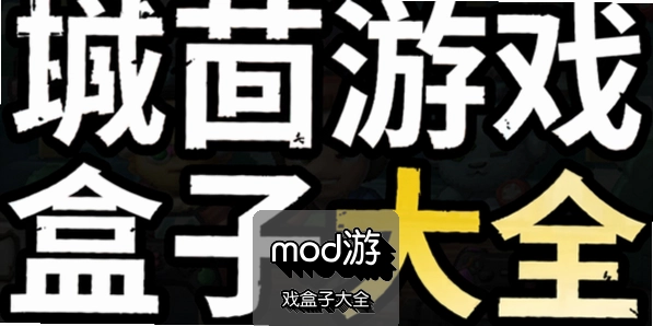 mod��Ϸ���Ӵ�ȫ