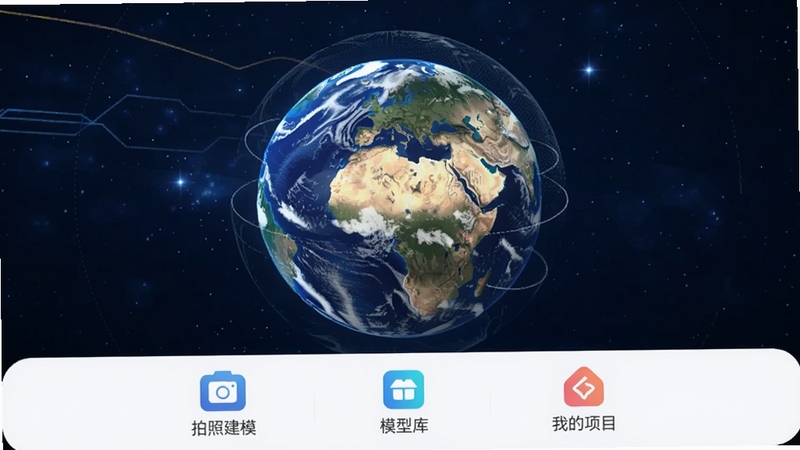 云端地球app主界面三维地球模型展示,画面中央为旋转的地球三维模型,背景为深蓝色科技感星空,底部排列着拍照建模、模型库、我的项目等功能图标,整体风格简洁现代,适配Boogu模型生成