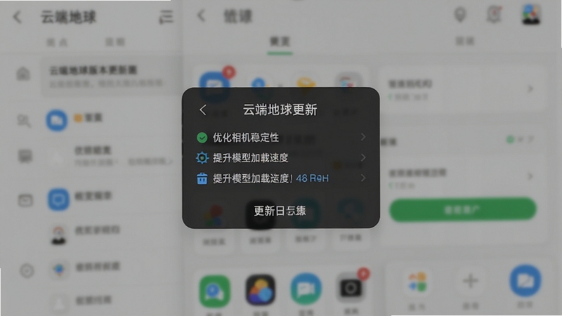 云端地球版本更新提示弹窗界面,画面展示手机屏幕中央的更新日志弹窗,列出优化相机稳定性、提升模型加载速度等条目,背景为应用主界面虚化效果,风格简洁清晰