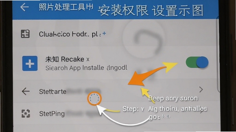 照片处理工具安装权限设置示意图,画面为安卓手机设置界面截图,显示未知来源应用安装权限开关,旁边配有箭头指示操作步骤,背景为手机系统设置菜单