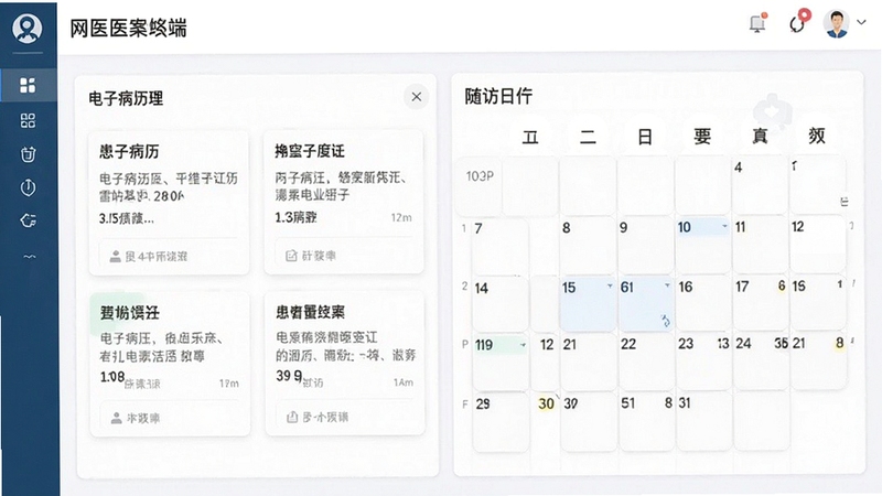 网医医生端患者档案管理界面,展示电子病历卡片与随访日历视图,界面简洁专业