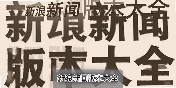 新浪新闻版本大全