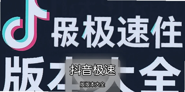 抖音极速版版本大全