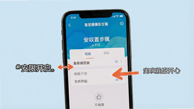 复星健康医生端 安装设置步骤 手机屏幕展示权限开启界面 手指标注关键选项 简洁教程风格 浅色背景 清晰文字说明