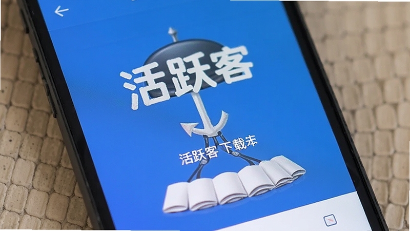活跃客 下载